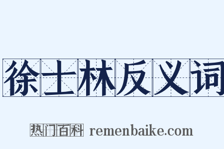 徐士林反义词是什么意思的图片